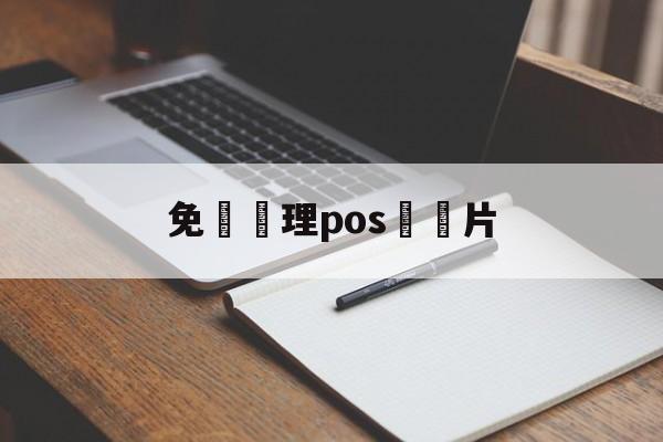 免費辦理pos機圖片(免费办理pos机图片大全)