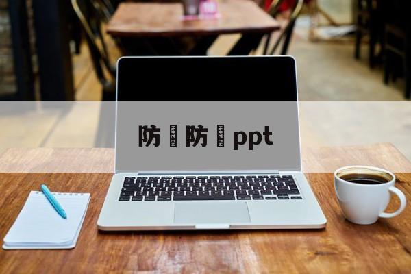 防騙防詐ppt(大学生防诈骗知识宣传)