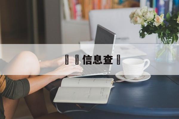 詐騙信息查詢(诈骗信息查询接口)