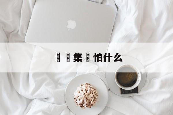 詐騙集團怕什么(诈骗集团什么意思)